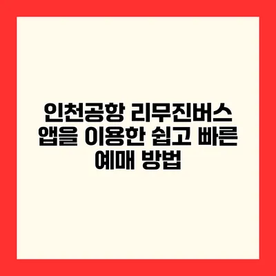 인천공항 리무진버스 앱을 이용한 쉽고 빠른 예매 방법