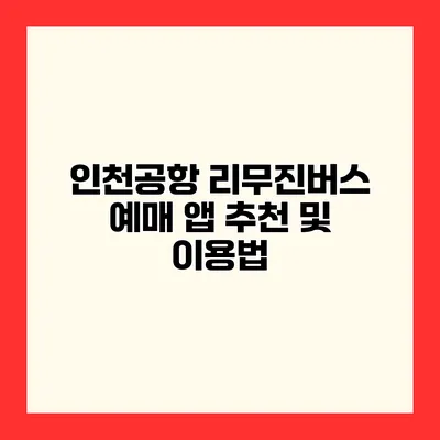 인천공항 리무진버스 예매 앱 추천 및 이용법