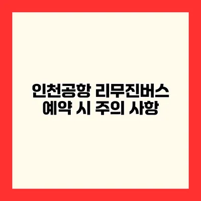 인천공항 리무진버스 예약 시 주의 사항