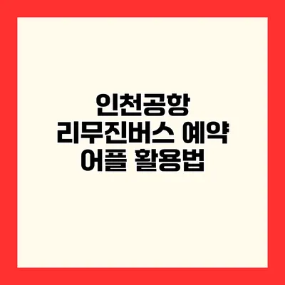 인천공항 리무진버스 예약 어플 활용법