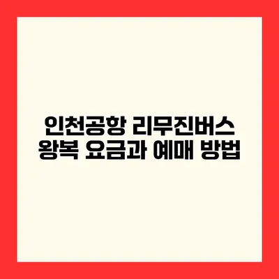 인천공항 리무진버스 왕복 요금과 예매 방법