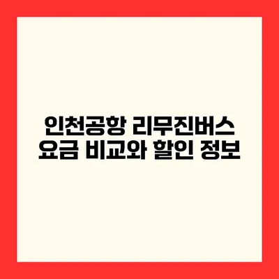 인천공항 리무진버스 요금 비교와 할인 정보