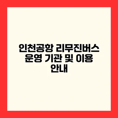 인천공항 리무진버스 운영 기관 및 이용 안내