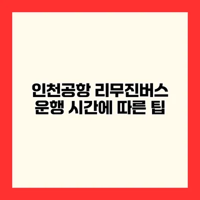 인천공항 리무진버스 운행 시간에 따른 팁