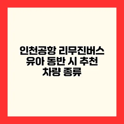 인천공항 리무진버스 유아 동반 시 추천 차량 종류