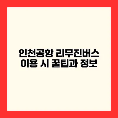 인천공항 리무진버스 이용 시 꿀팁과 정보