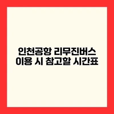 인천공항 리무진버스 이용 시 참고할 시간표