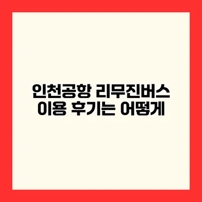 인천공항 리무진버스 이용 후기는 어떻게?