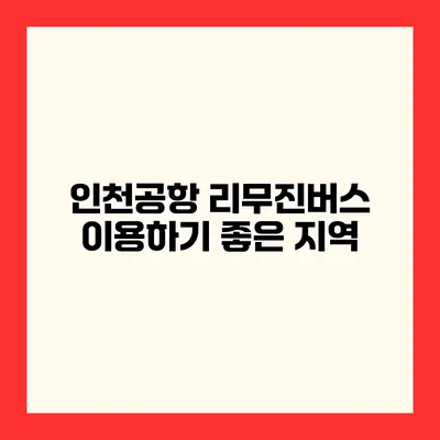 인천공항 리무진버스 이용하기 좋은 지역