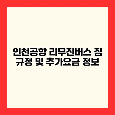 인천공항 리무진버스 짐 규정 및 추가요금 정보