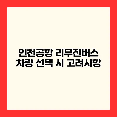 인천공항 리무진버스 차량 선택 시 고려사항