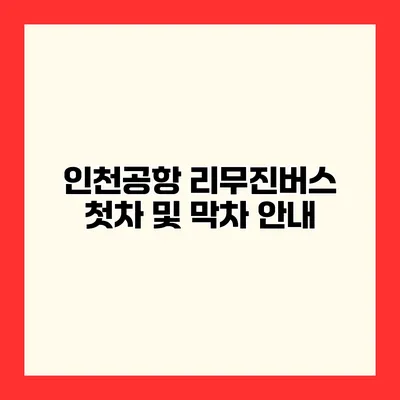 인천공항 리무진버스 첫차 및 막차 안내