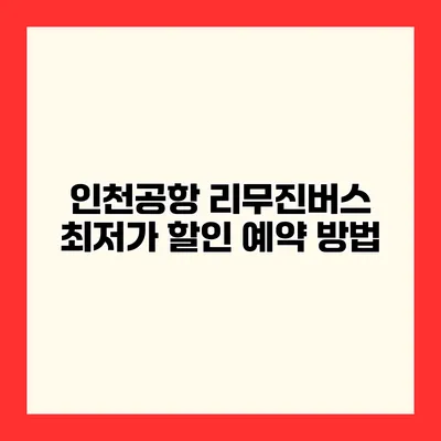 인천공항 리무진버스 최저가 할인 예약 방법