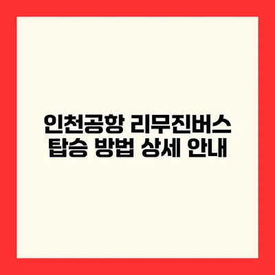 인천공항 리무진버스 탑승 방법 상세 안내