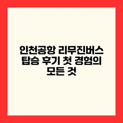 인천공항 리무진버스 탑승 후기 첫 경험의 모든 것