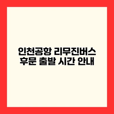 인천공항 리무진버스 후문 출발 시간 안내