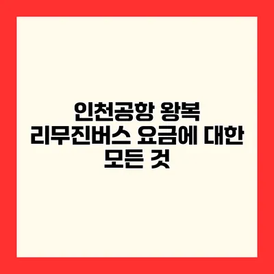 인천공항 왕복 리무진버스 요금에 대한 모든 것