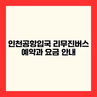 인천공항입국 리무진버스 예약과 요금 안내