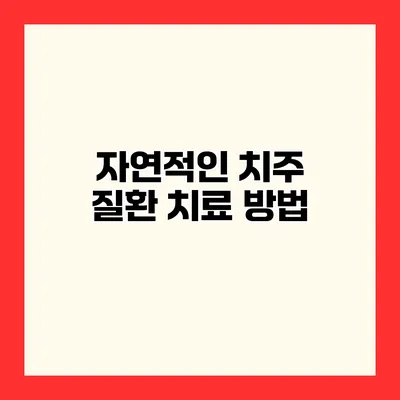 자연적인 치주 질환 치료 방법