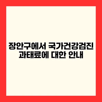 장안구에서 국가건강검진 과태료에 대한 안내
