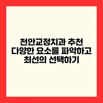 천안교정치과 추천 다양한 요소를 파악하고 최선의 선택하기
