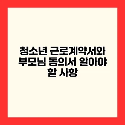 청소년 근로계약서와 부모님 동의서 알아야 할 사항