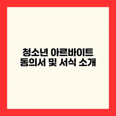 청소년 아르바이트 동의서 및 서식 소개