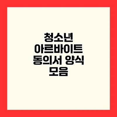 청소년 아르바이트 동의서 양식 모음