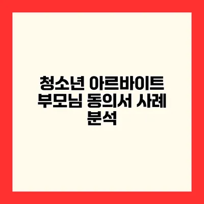 청소년 아르바이트 부모님 동의서 사례 분석