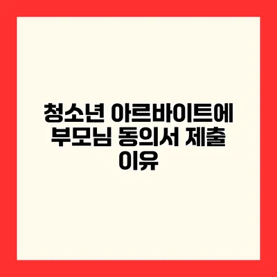 청소년 아르바이트에 부모님 동의서 제출 이유