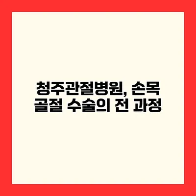 청주관절병원, 손목 골절 수술의 전 과정