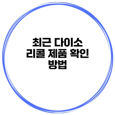 최근 다이소 리콜 제품 확인 방법
