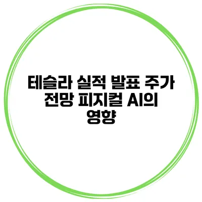 테슬라 실적 발표 주가 전망 피지컬 AI의 영향