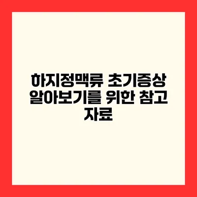 하지정맥류 초기증상 알아보기를 위한 참고 자료