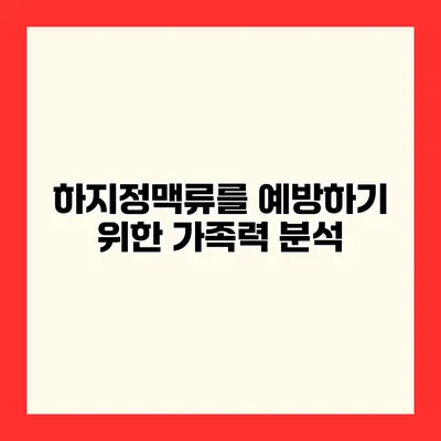하지정맥류를 예방하기 위한 가족력 분석