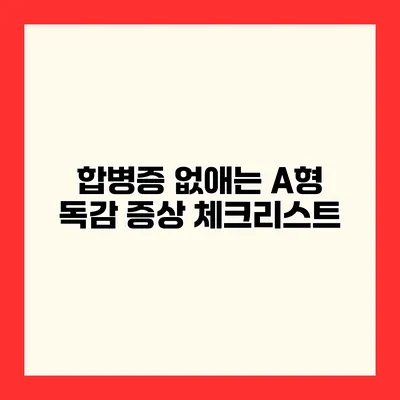 합병증 없애는 A형 독감 증상 체크리스트