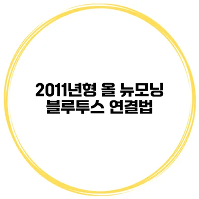 2011년형 올 뉴모닝 블루투스 연결법