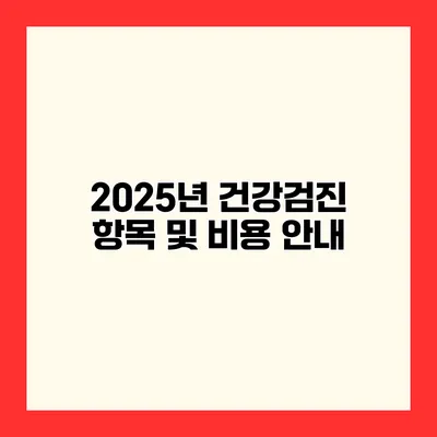 2025년 건강검진 항목 및 비용 안내