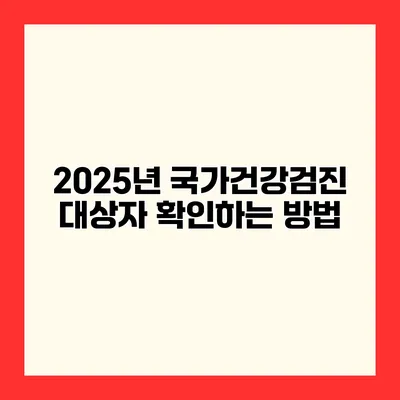 2025년 국가건강검진 대상자 확인하는 방법