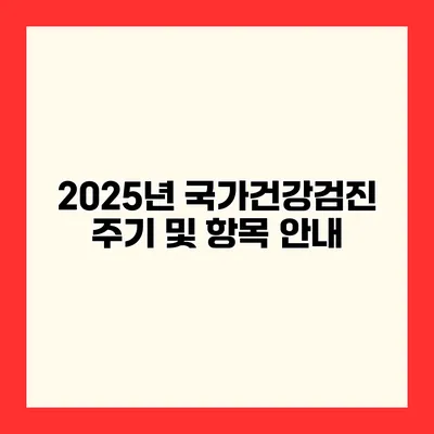 2025년 국가건강검진 주기 및 항목 안내