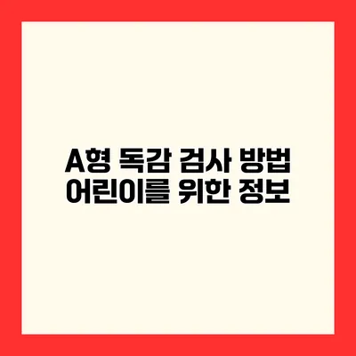 A형 독감 검사 방법 어린이를 위한 정보