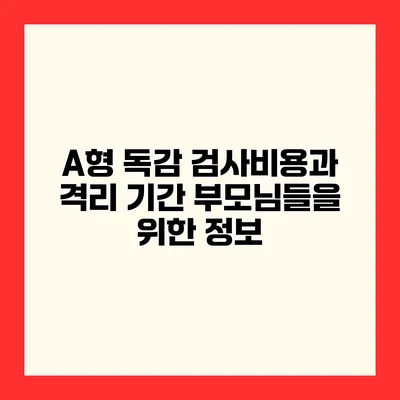 A형 독감 검사비용과 격리 기간 부모님들을 위한 정보
