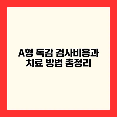 A형 독감 검사비용과 치료 방법 총정리