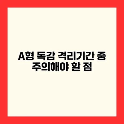 A형 독감 격리기간 중 주의해야 할 점