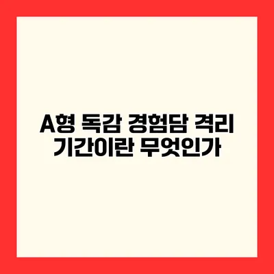 A형 독감 경험담 격리 기간이란 무엇인가?