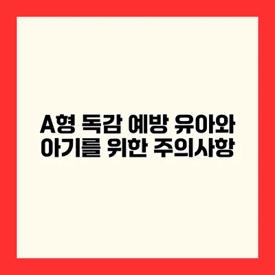 A형 독감 예방 유아와 아기를 위한 주의사항