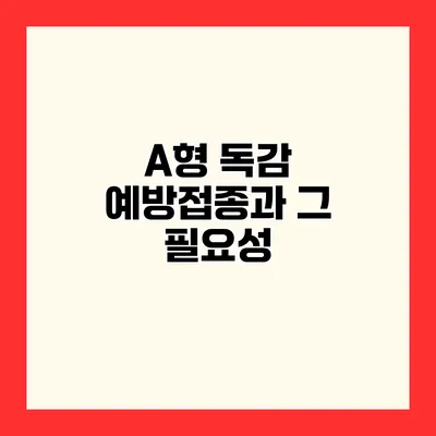 A형 독감 예방접종과 그 필요성