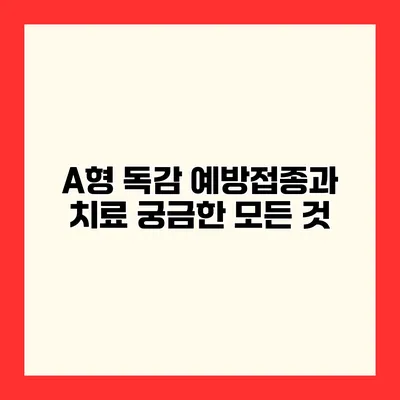 A형 독감 예방접종과 치료 궁금한 모든 것