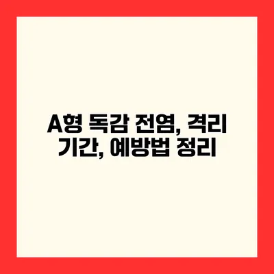 A형 독감 전염, 격리 기간, 예방법 정리