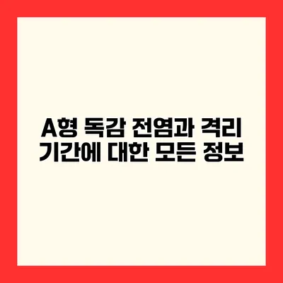 A형 독감 전염과 격리 기간에 대한 모든 정보